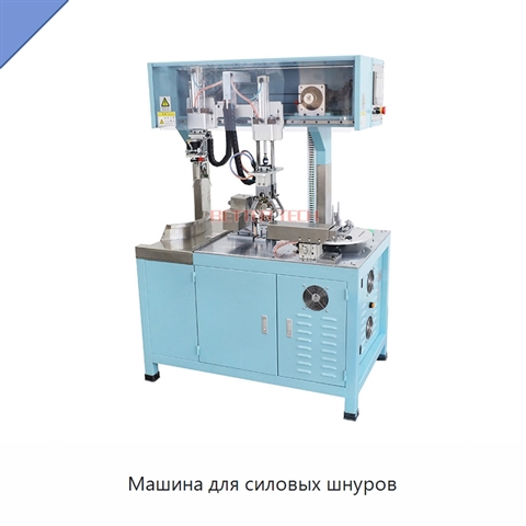Машина для силовых шнуров