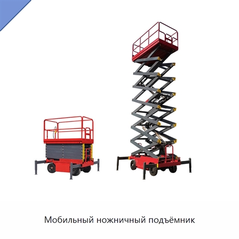 Мобильный ножничный подъёмник