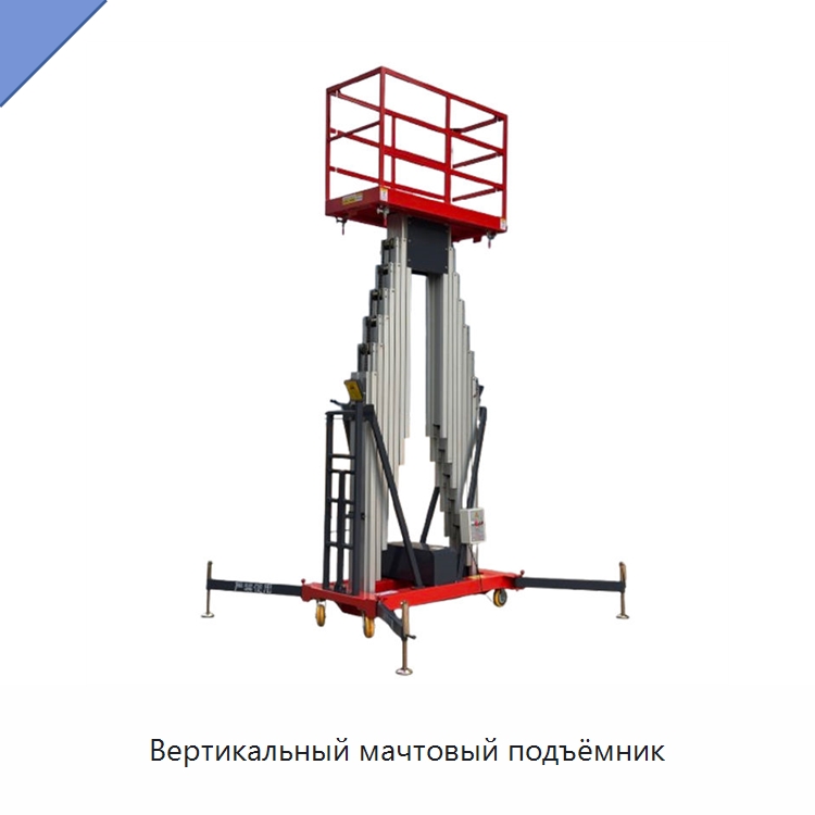 Вертикальный мачтовый подъёмник — Подъемные столы