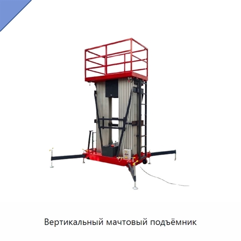 Вертикальный мачтовый подъёмник