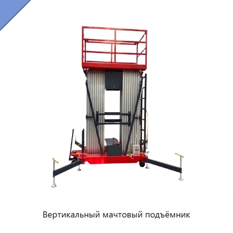 Вертикальный мачтовый подъёмник
