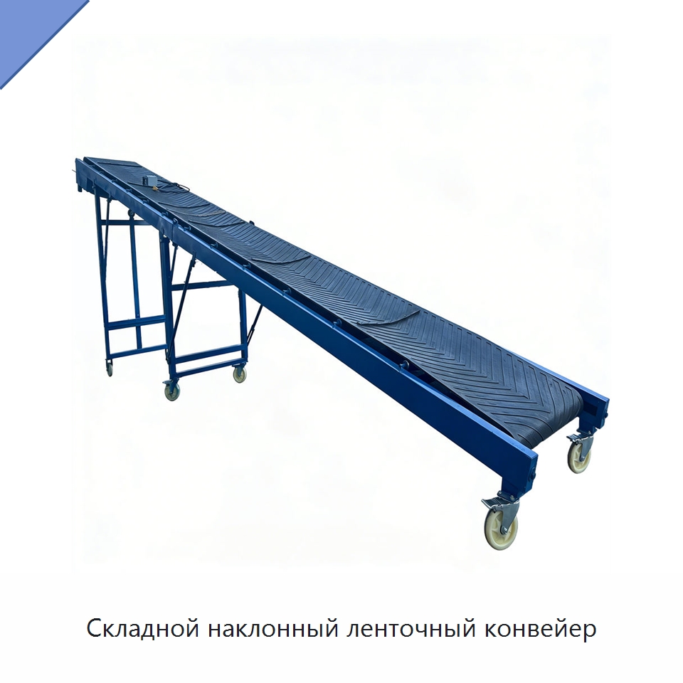 Складной наклонный ленточный конвейер — Ленточный конвейер
