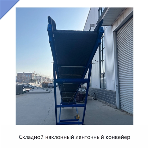 Складной наклонный ленточный конвейер