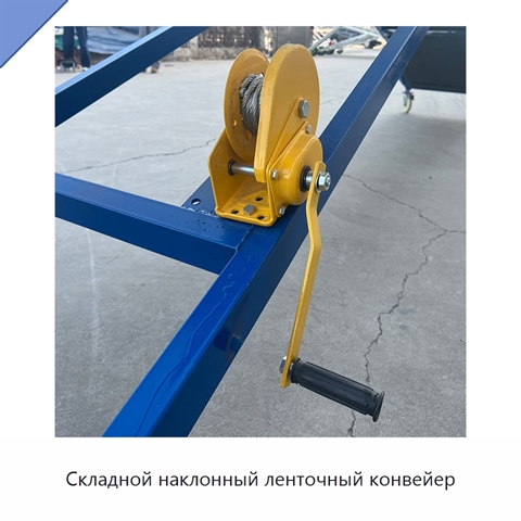 Складной наклонный ленточный конвейер