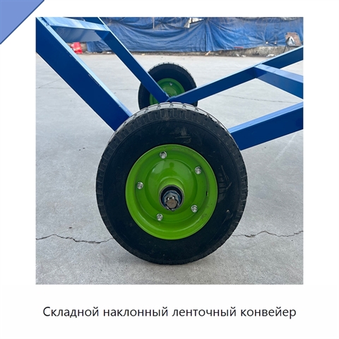 Складной наклонный ленточный конвейер