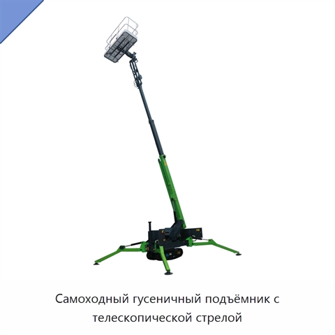 Самоходный гусеничный подъёмник с телескопической стрелой