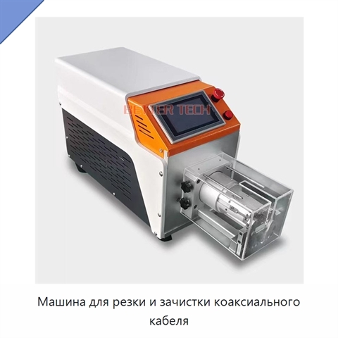 Машина для резки и зачистки коаксиального кабеля