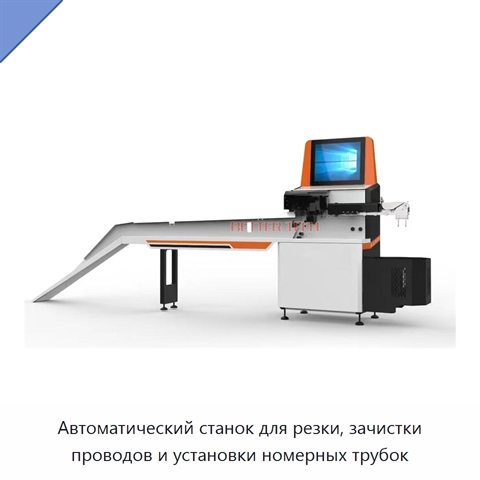 Автоматический станок для резки, зачистки проводов и установки номерных трубок
