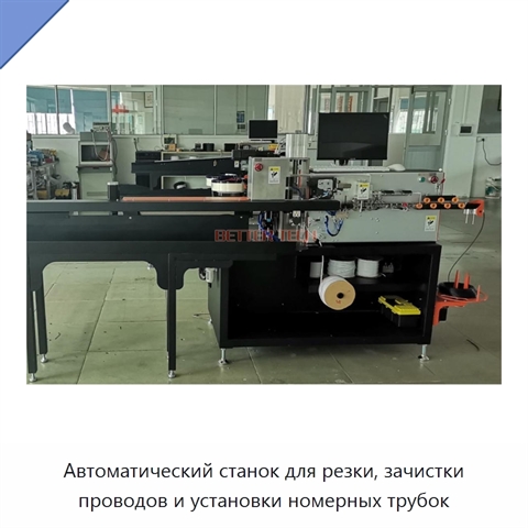 Автоматический станок для резки, зачистки проводов и установки номерных трубок