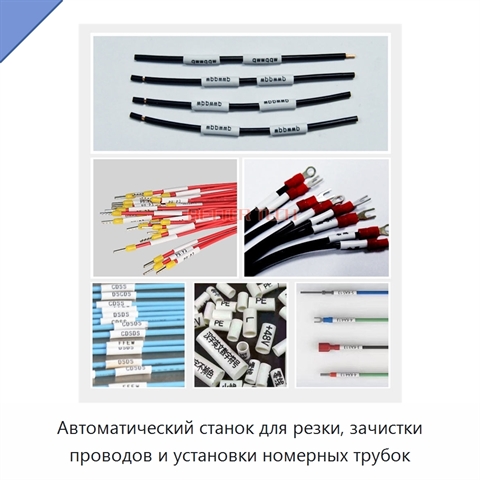 Автоматический станок для резки, зачистки проводов и установки номерных трубок