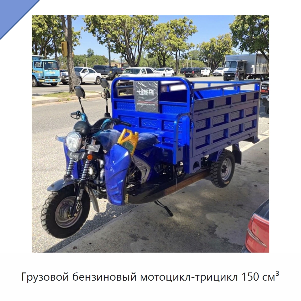 Грузовой бензиновый мотоцикл-трицикл 150 см³ — Специальные машины и промышленное оборудование