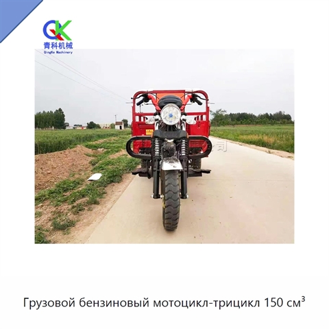 Грузовой бензиновый мотоцикл-трицикл 150 см³