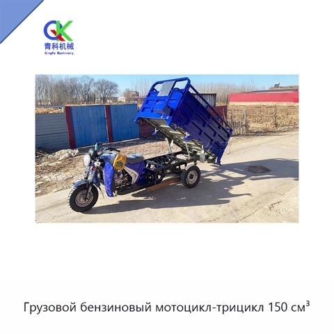 Грузовой бензиновый мотоцикл-трицикл 150 см³