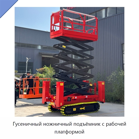 Гусеничный ножничный подъёмник с рабочей платформой