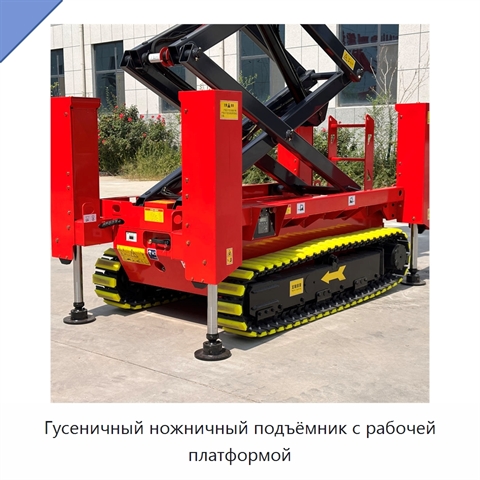 Гусеничный ножничный подъёмник с рабочей платформой