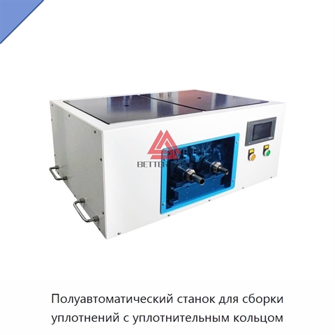 Полуавтоматический станок для сборки уплотнений с уплотнительным кольцом