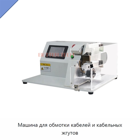 Машина для обмотки кабелей и кабельных жгутов