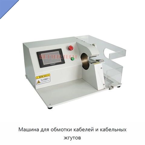 Машина для обмотки кабелей и кабельных жгутов