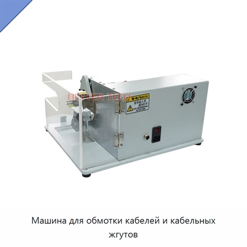 Машина для обмотки кабелей и кабельных жгутов