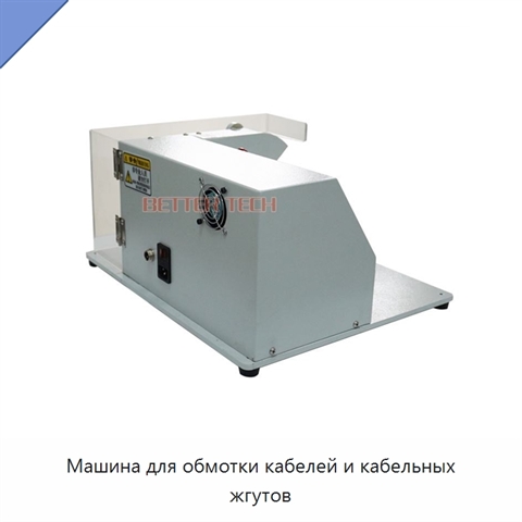 Машина для обмотки кабелей и кабельных жгутов