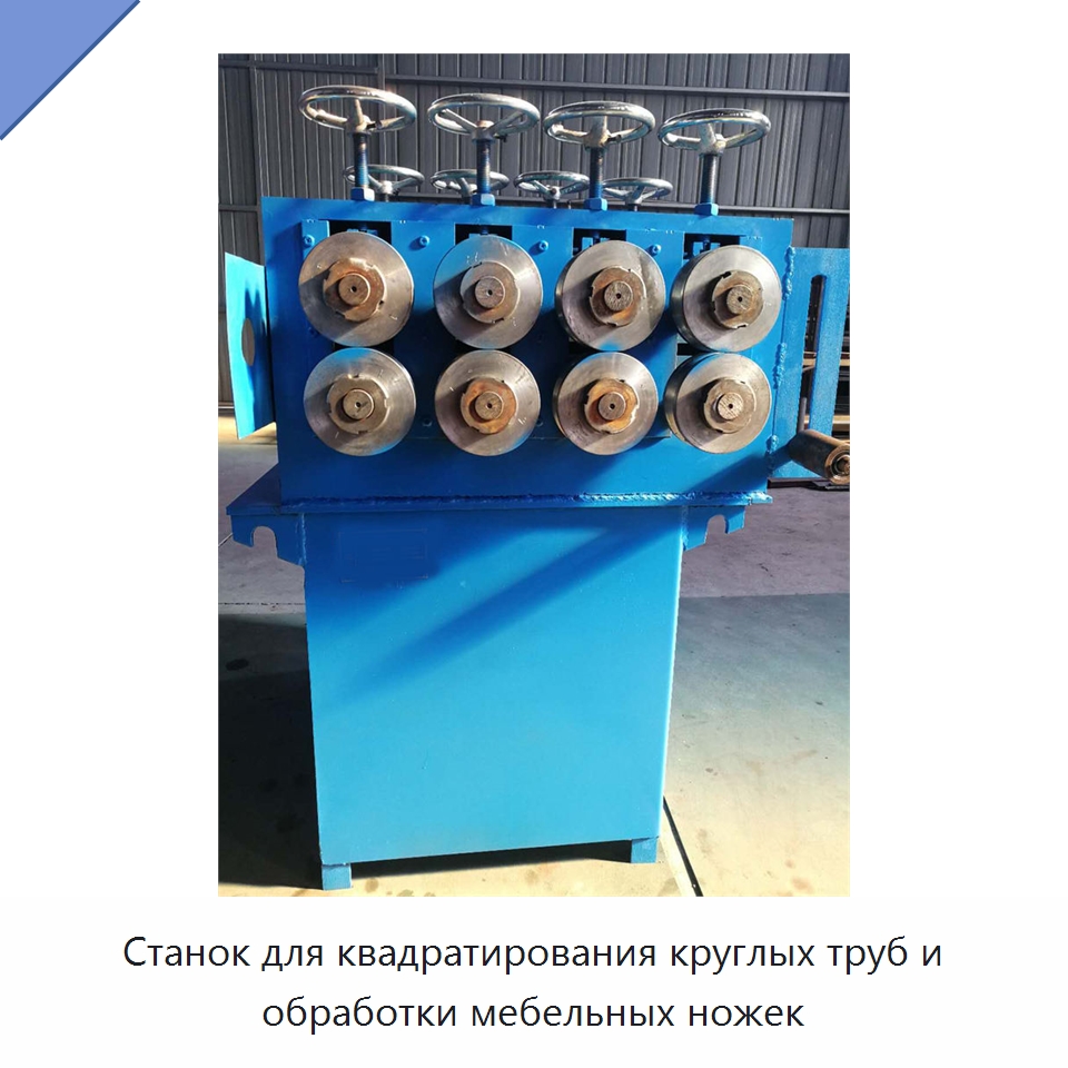 Станок для квадратирования круглых труб и обработки мебельных ножек — Специальные машины и промышленное оборудование