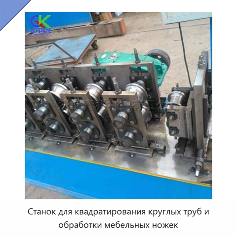 Станок для квадратирования круглых труб и обработки мебельных ножек