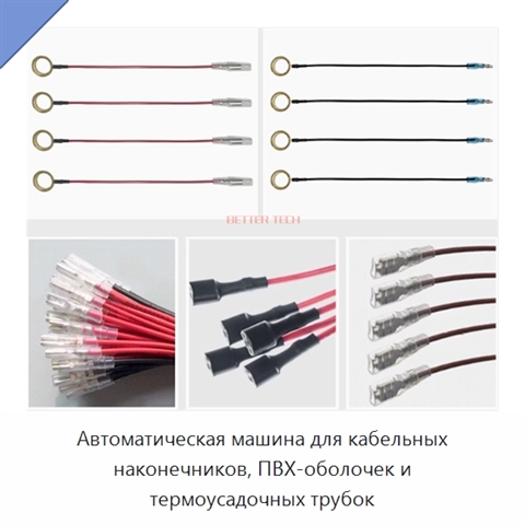 Автоматическая машина для кабельных наконечников, ПВХ-оболочек и термоусадочных трубок