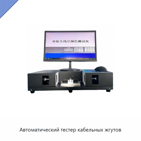Автоматический тестер кабельных жгутов