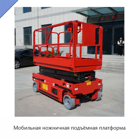 Мобильная ножничная подъёмная платформа