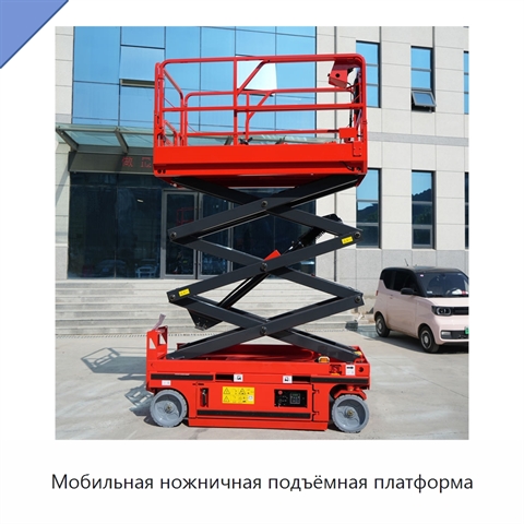 Мобильная ножничная подъёмная платформа