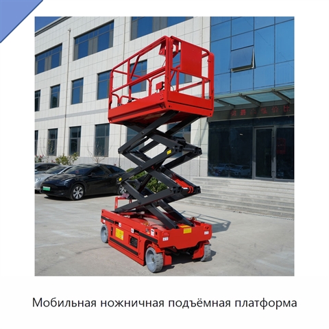 Мобильная ножничная подъёмная платформа