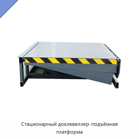 Стационарный доклевеллер-подъёмная платформа