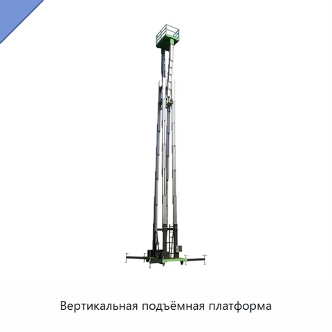 Вертикальная подъёмная платформа