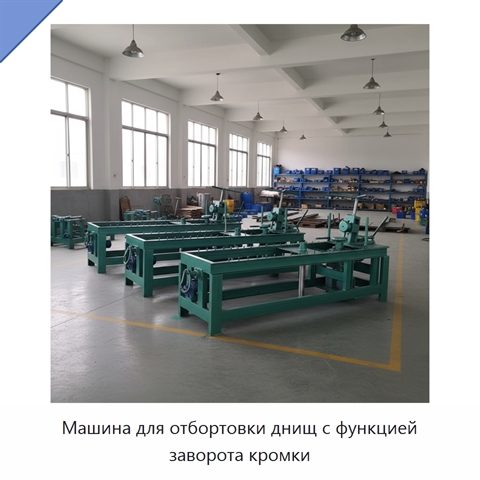 Машина для отбортовки днищ с функцией заворота кромки