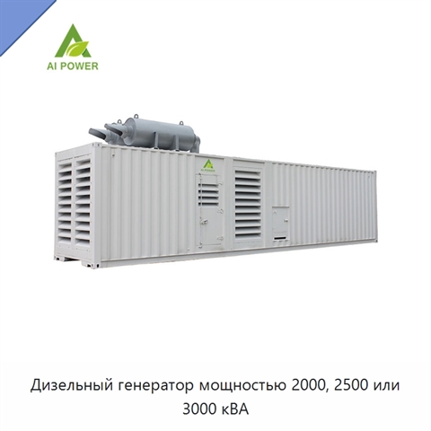 Дизельный генератор мощностью 2000, 2500 или 3000 кВА
