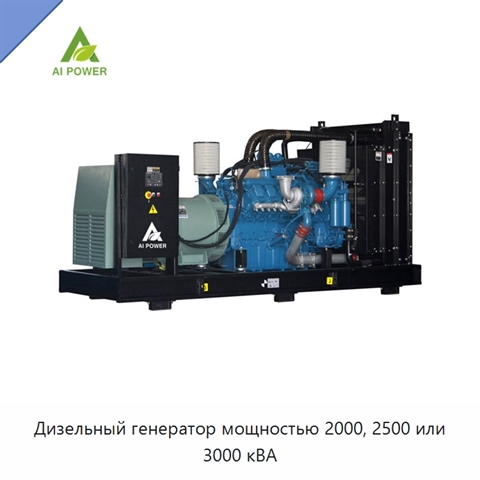 Дизельный генератор мощностью 2000, 2500 или 3000 кВА