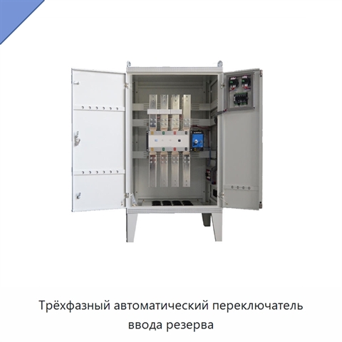Трёхфазный автоматический переключатель ввода резерва