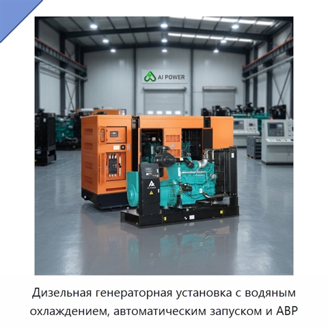 Дизельная генераторная установка с водяным охлаждением, автоматическим запуском и АВР