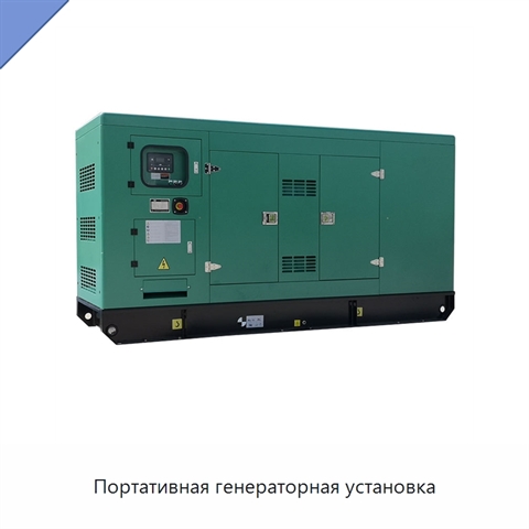 Портативная генераторная установка