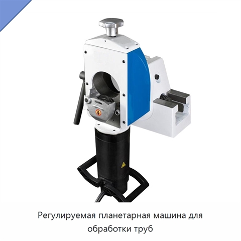 Регулируемая планетарная машина для обработки труб