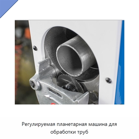 Регулируемая планетарная машина для обработки труб
