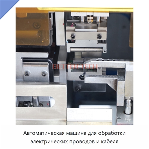 Автоматическая машина для обработки электрических проводов и кабеля