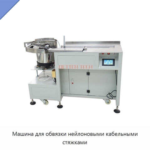 Машина для обвязки нейлоновыми кабельными стяжками