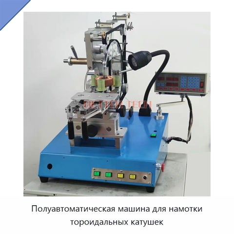 Полуавтоматическая машина для намотки тороидальных катушек