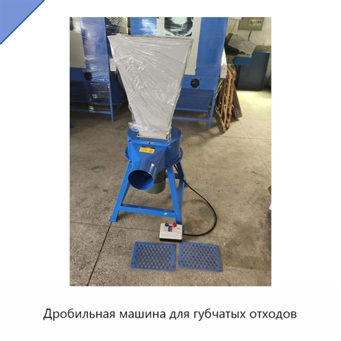 Дробильная машина для губчатых отходов
