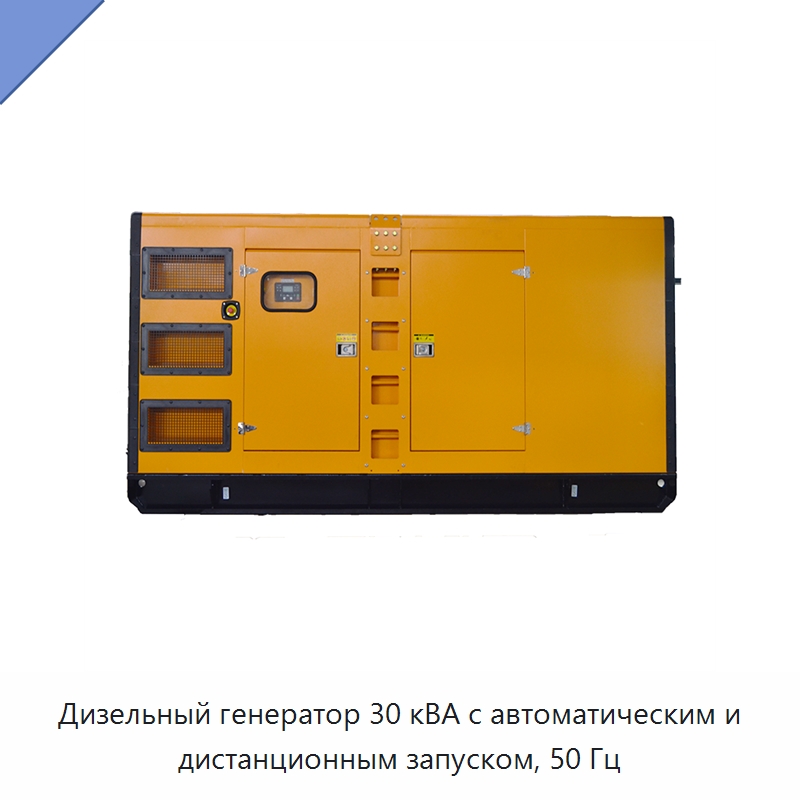 Дизельный генератор 30 кВА с автоматическим и дистанционным запуском, 50 Гц — Дизельные генераторы
