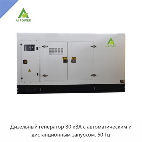 Дизельный генератор 30 кВА с автоматическим и дистанционным запуском, 50 Гц
