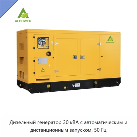 Дизельный генератор 30 кВА с автоматическим и дистанционным запуском, 50 Гц