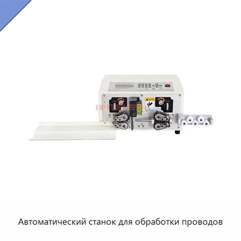Автоматический станок для обработки проводов