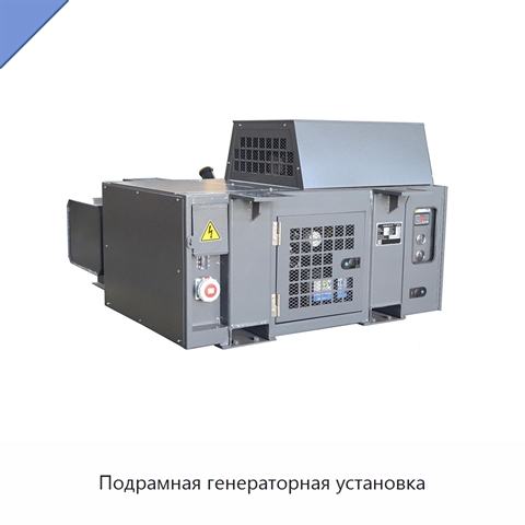 Подрамная генераторная установка